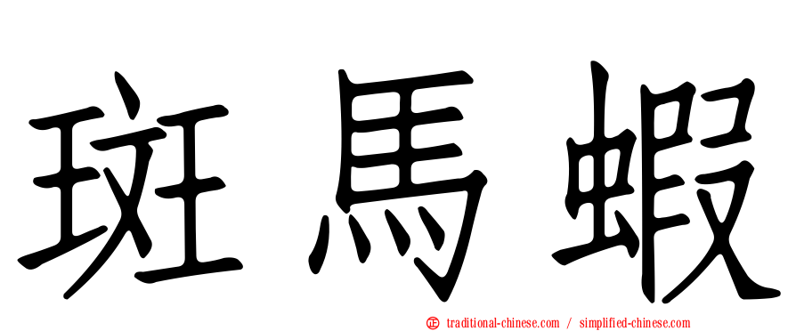 斑馬蝦