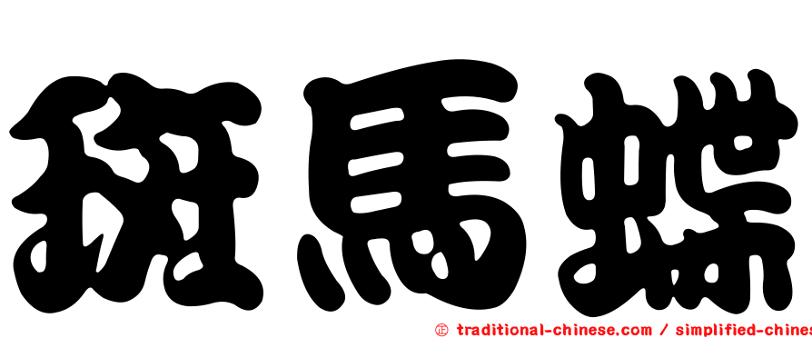 斑馬蝶