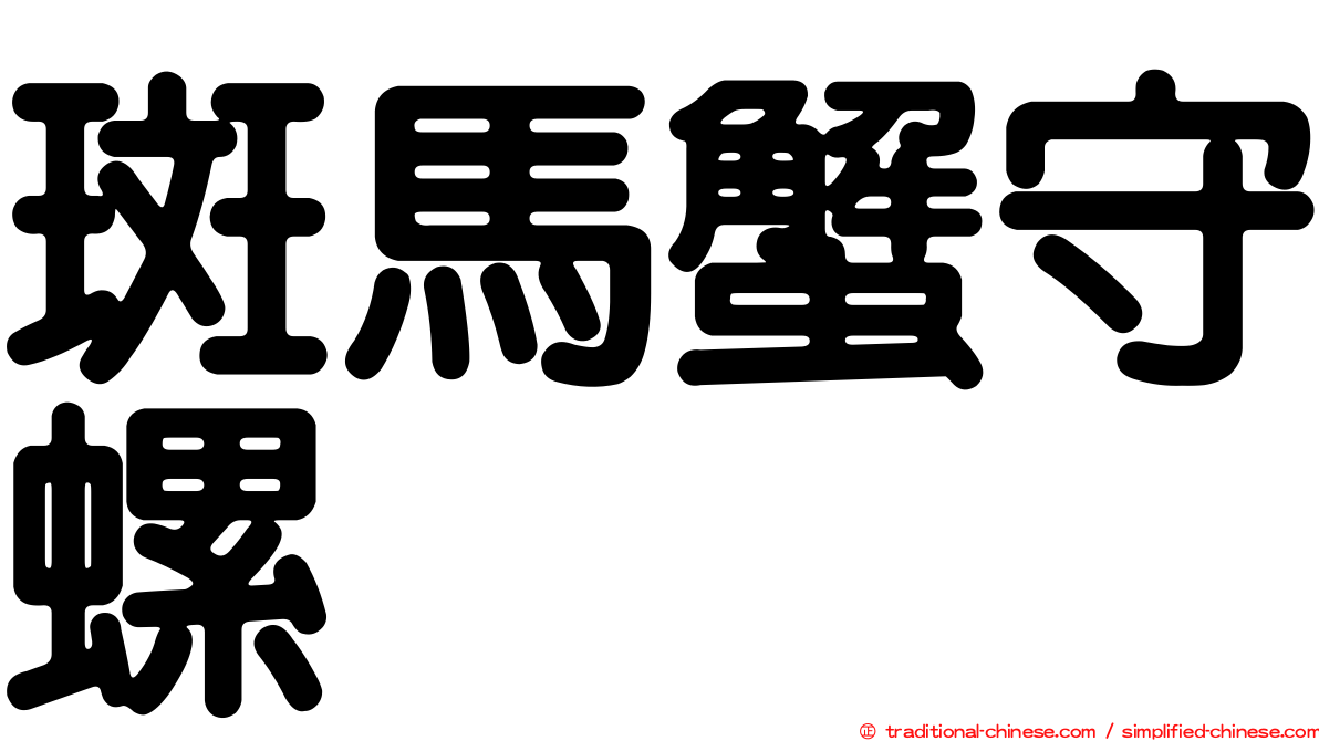 斑馬蟹守螺