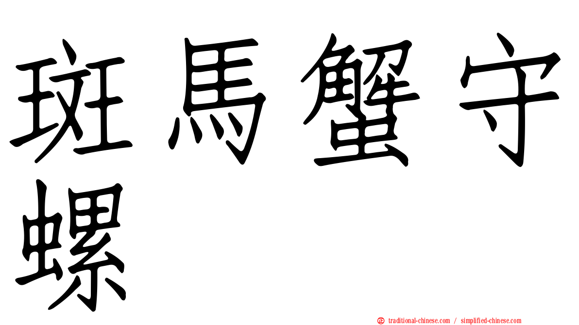 斑馬蟹守螺