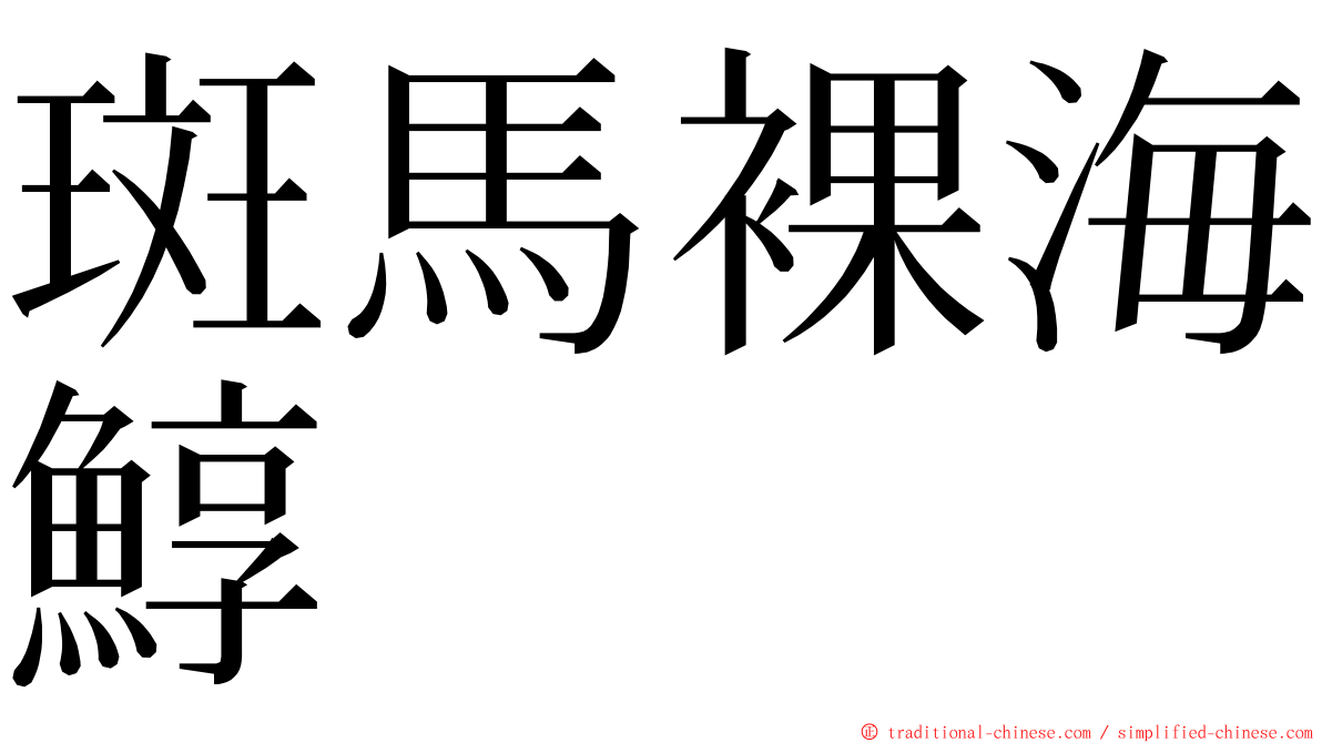斑馬裸海鯙 ming font