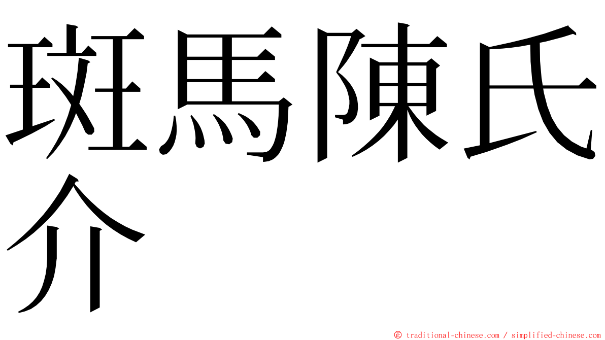 斑馬陳氏介 ming font