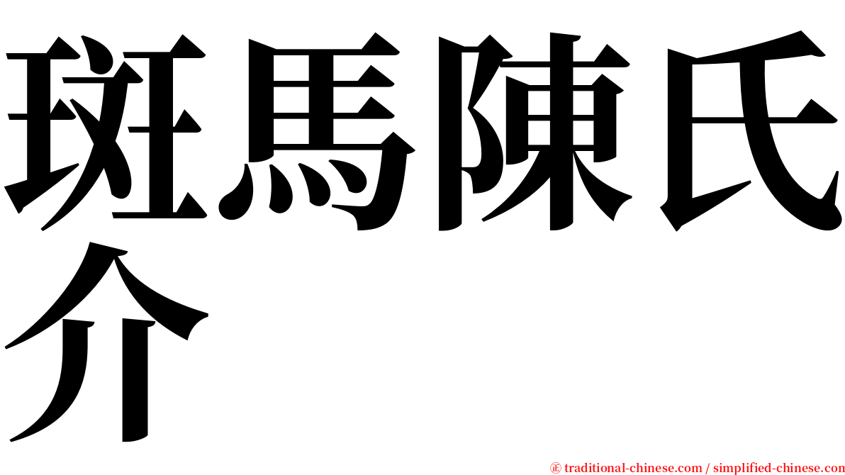 斑馬陳氏介 serif font