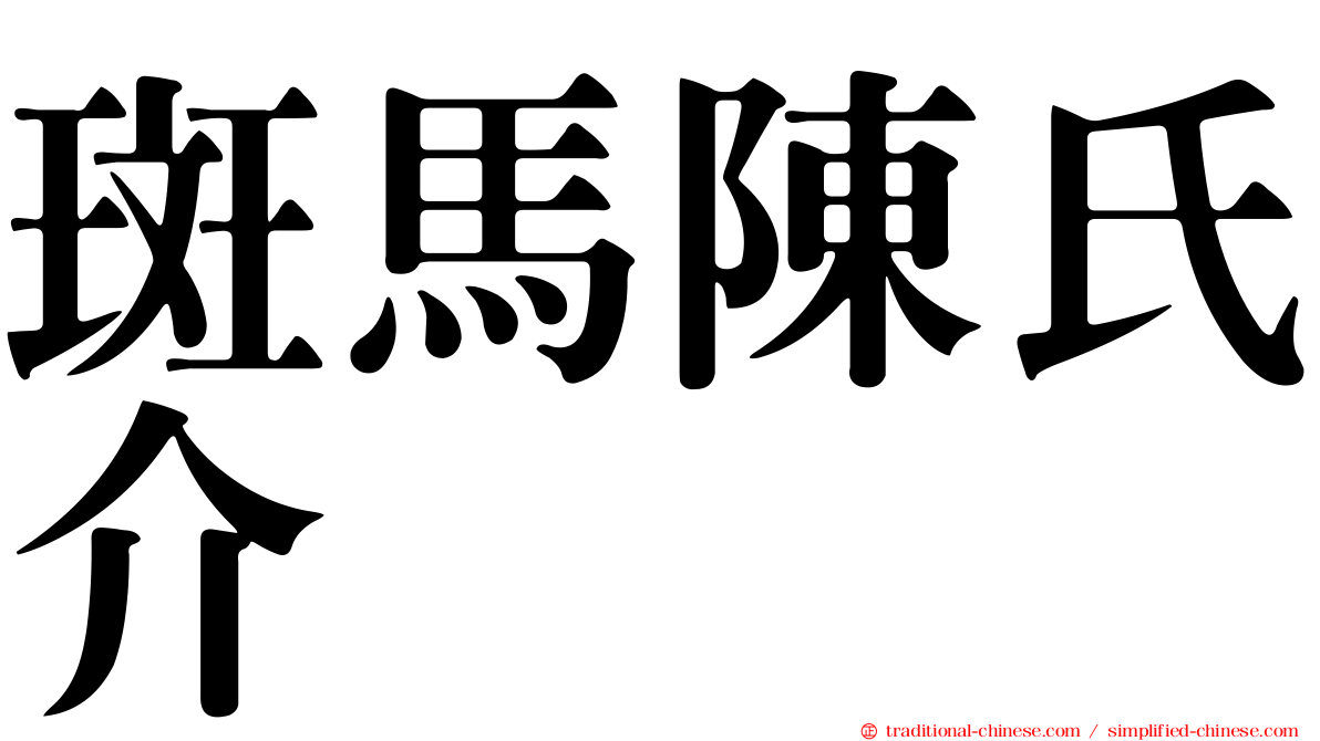 斑馬陳氏介