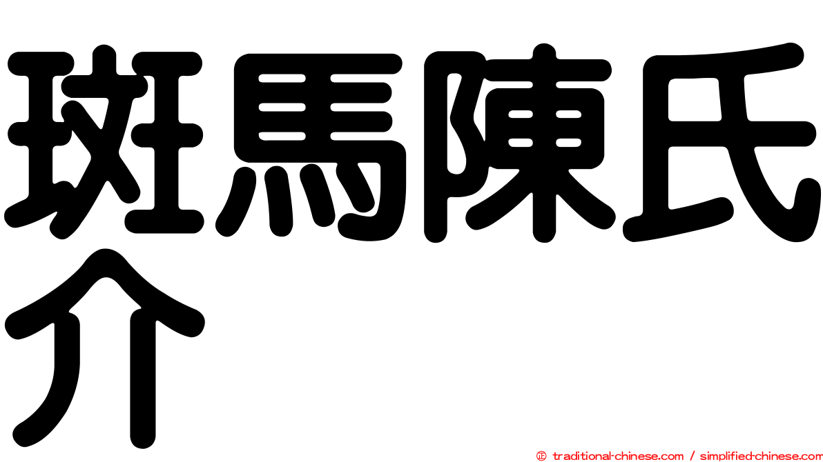 斑馬陳氏介