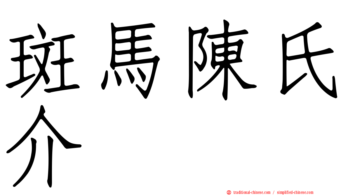 斑馬陳氏介