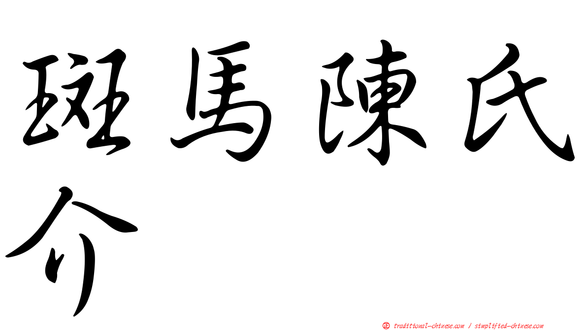 斑馬陳氏介