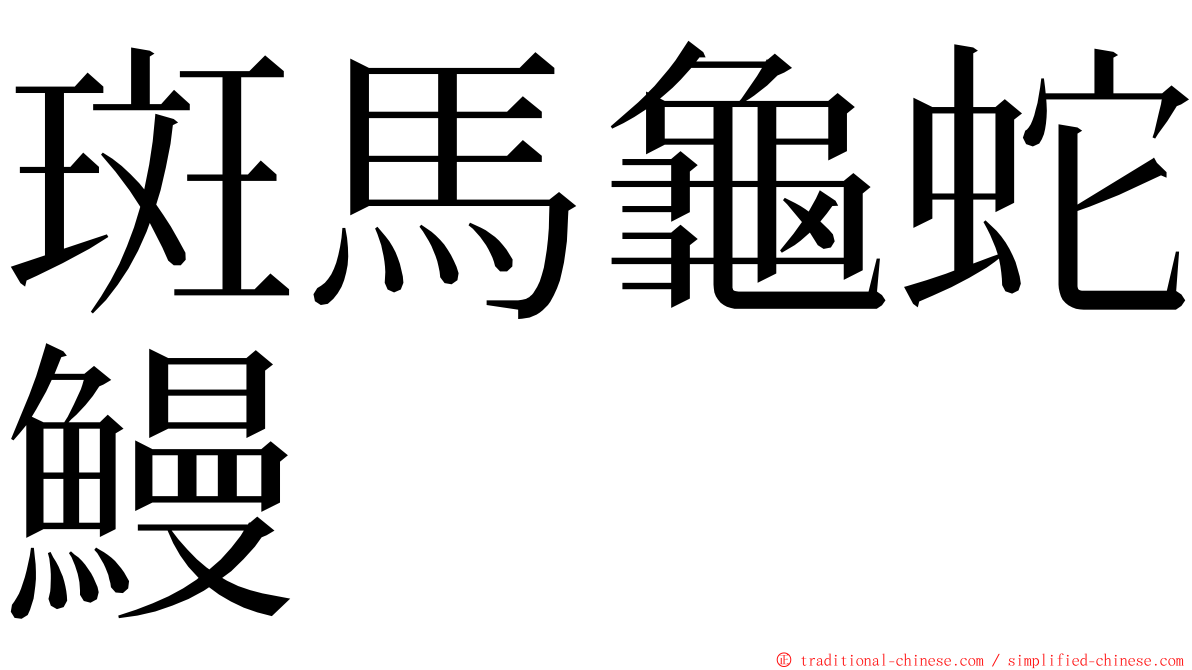 斑馬龜蛇鰻 ming font