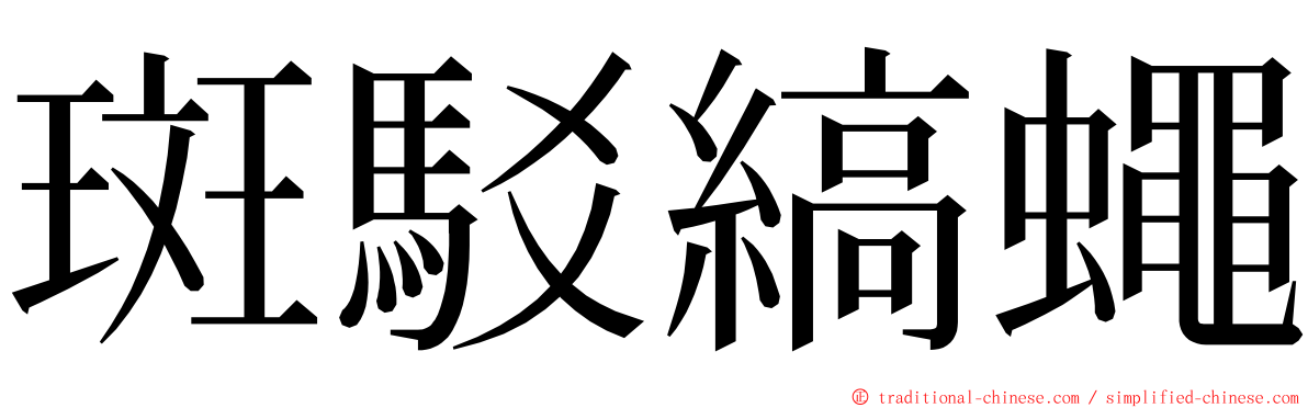 斑駁縞蠅 ming font