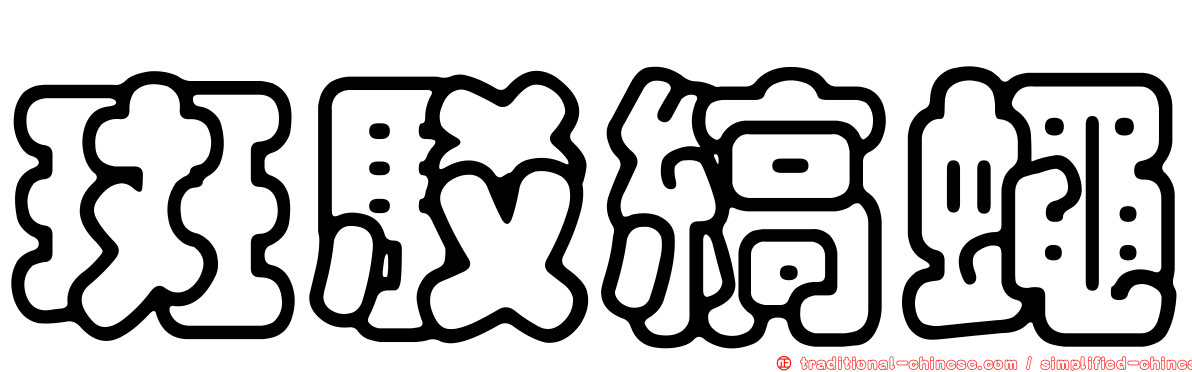 斑駁縞蠅