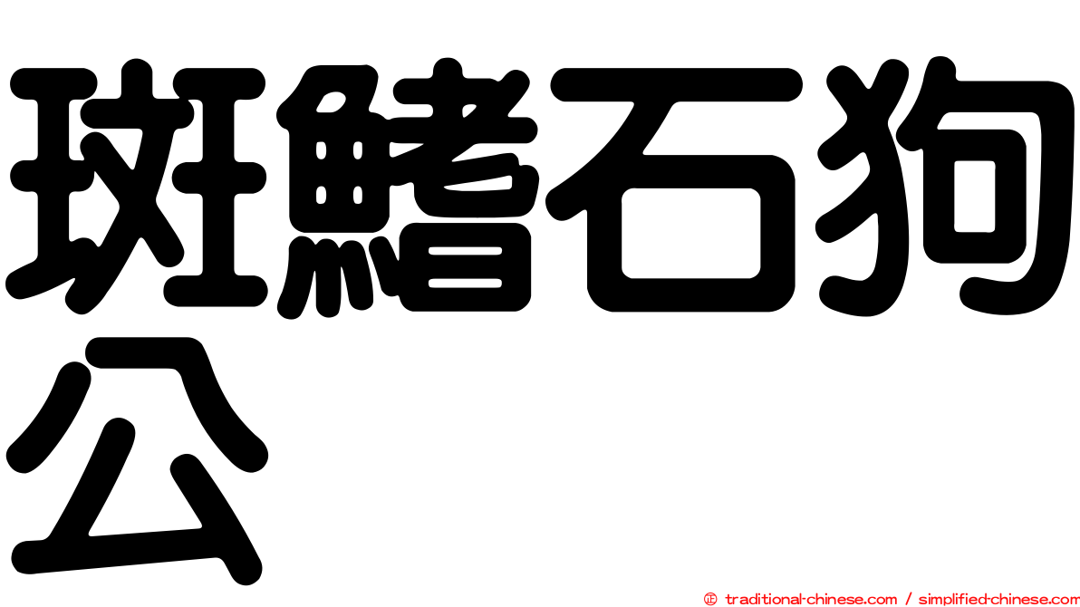 斑鰭石狗公