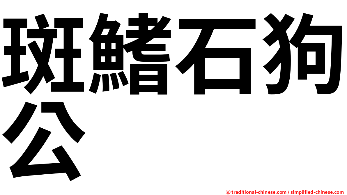 斑鰭石狗公