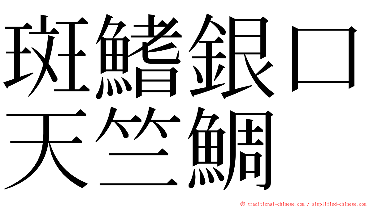 斑鰭銀口天竺鯛 ming font