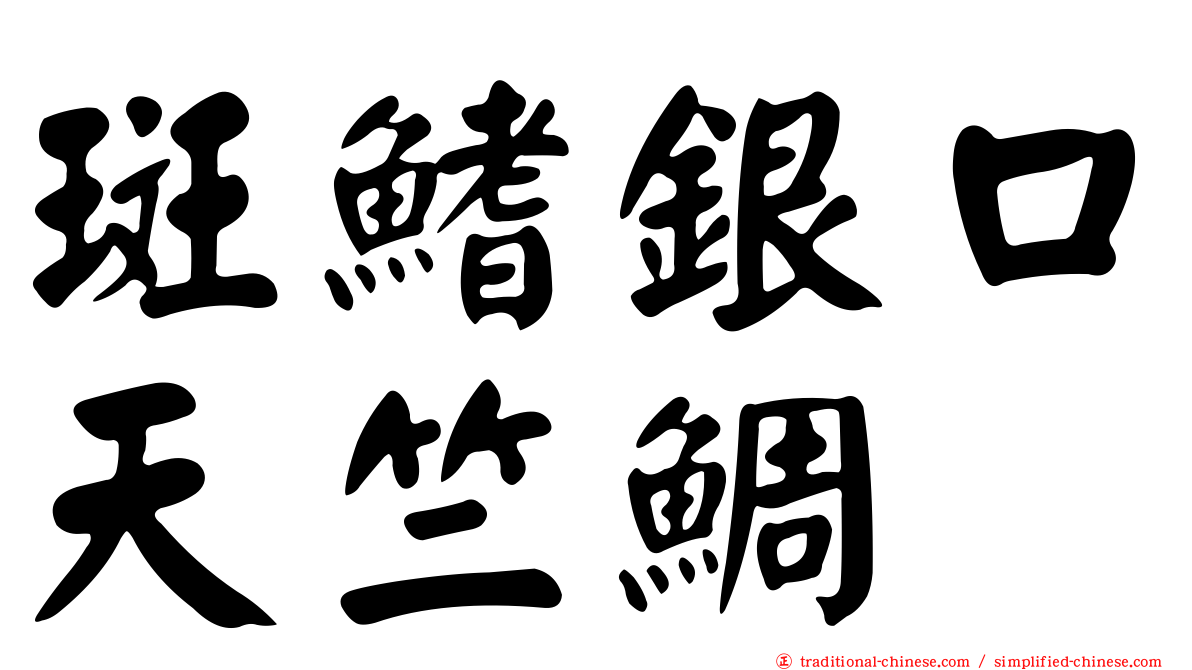 斑鰭銀口天竺鯛