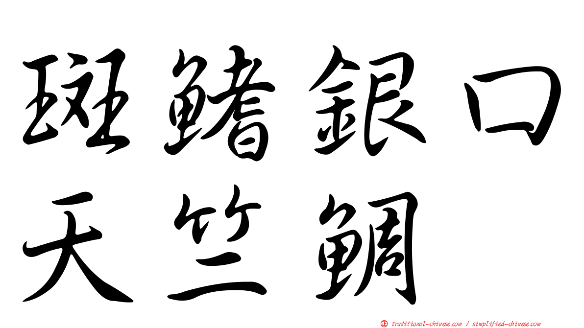斑鰭銀口天竺鯛