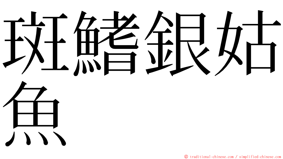 斑鰭銀姑魚 ming font