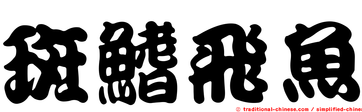 斑鰭飛魚