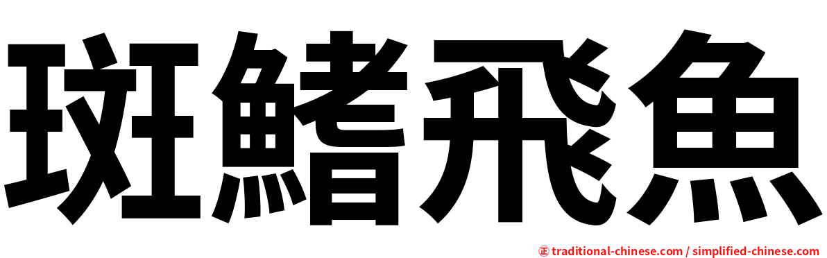 斑鰭飛魚