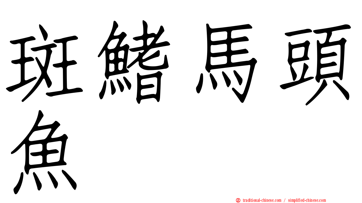 斑鰭馬頭魚