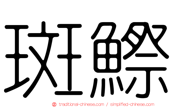 斑鰶