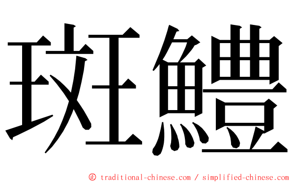 斑鱧 ming font