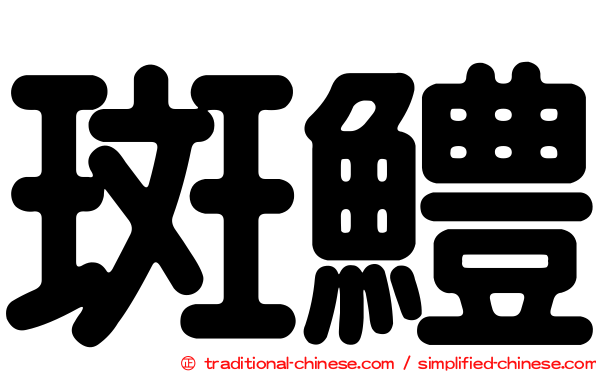 斑鱧