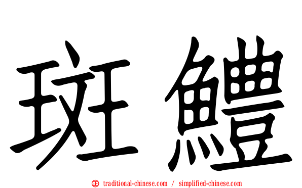 斑鱧