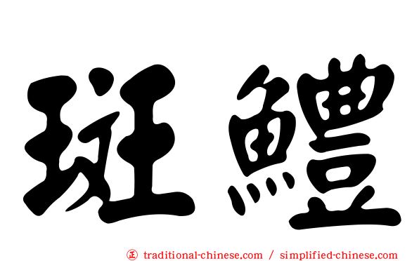 斑鱧