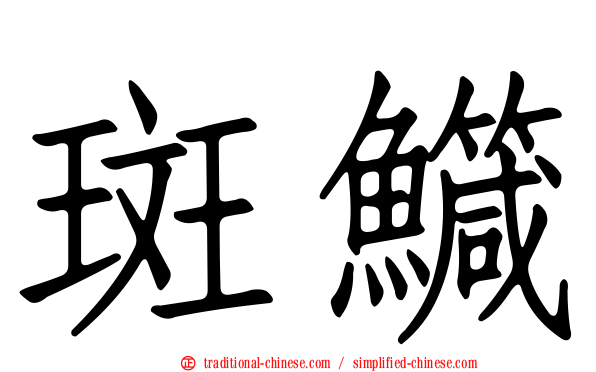斑鱵