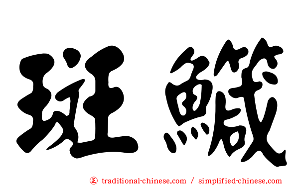 斑鱵