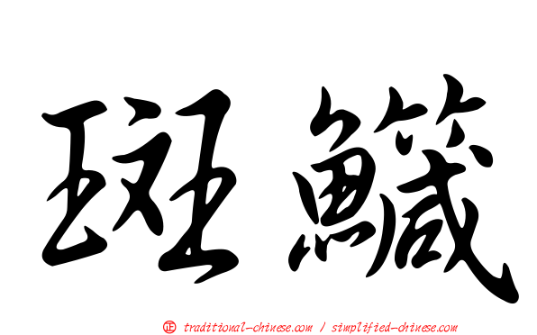 斑鱵