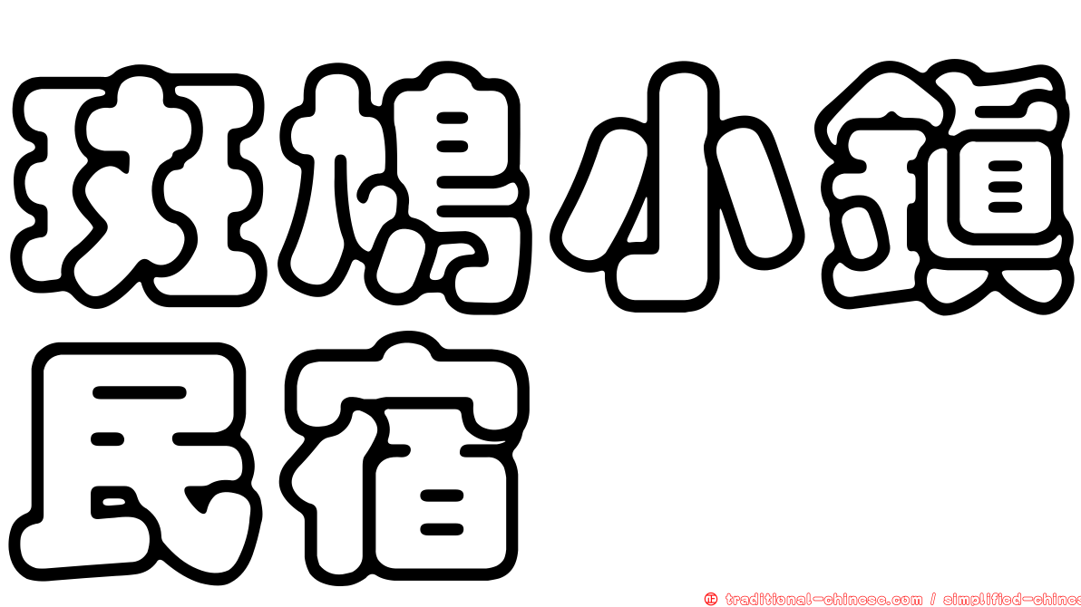 斑鳩小鎮民宿
