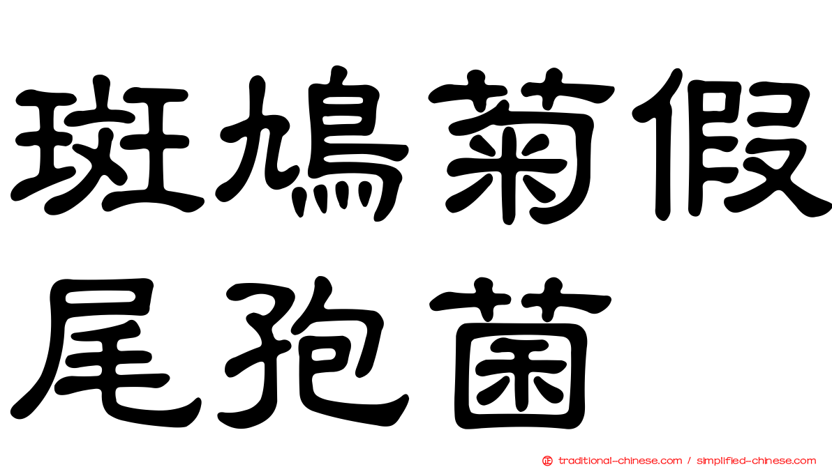 斑鳩菊假尾孢菌