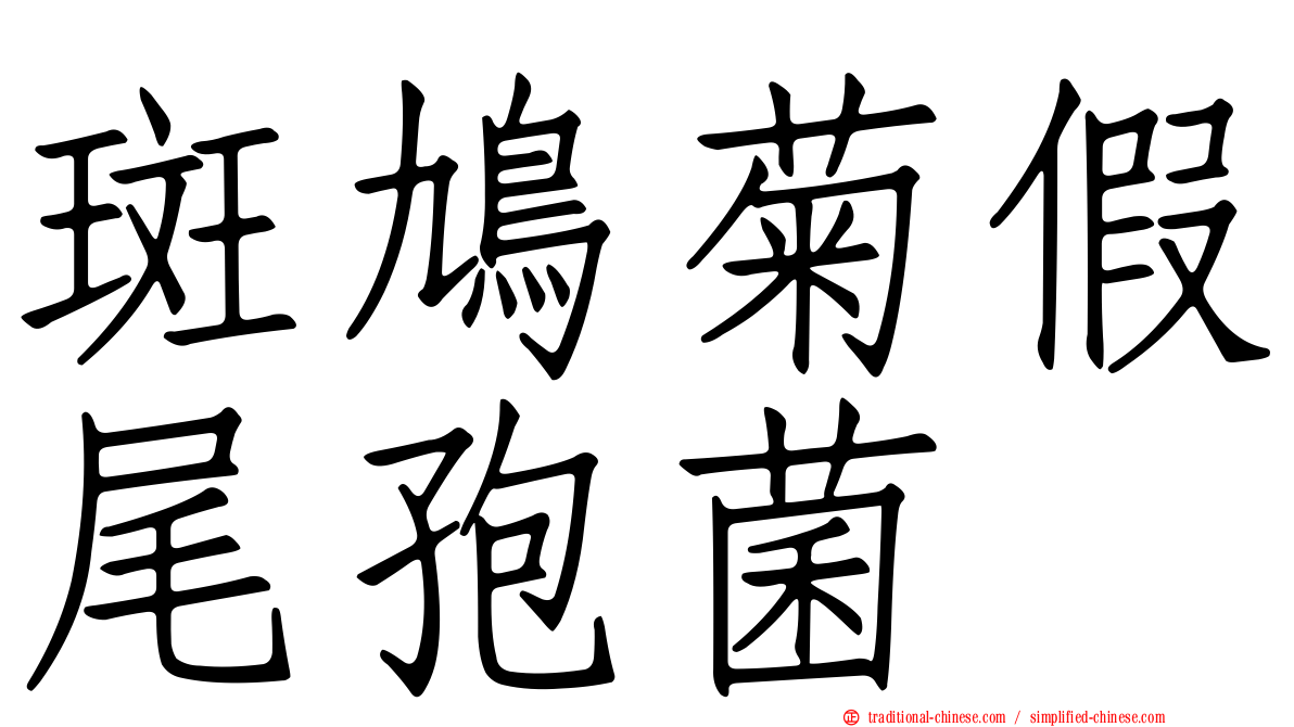 斑鳩菊假尾孢菌