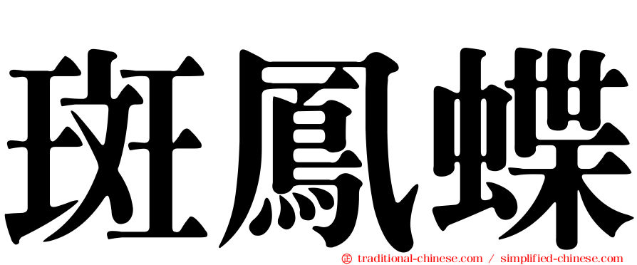 斑鳳蝶