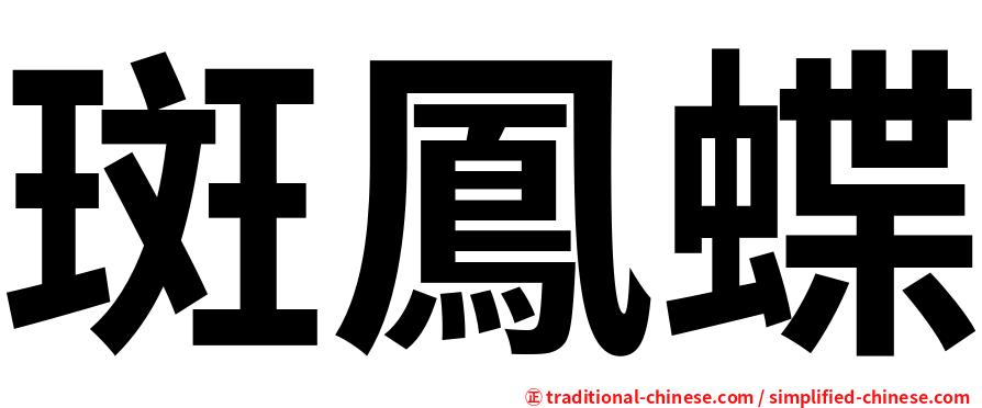 斑鳳蝶