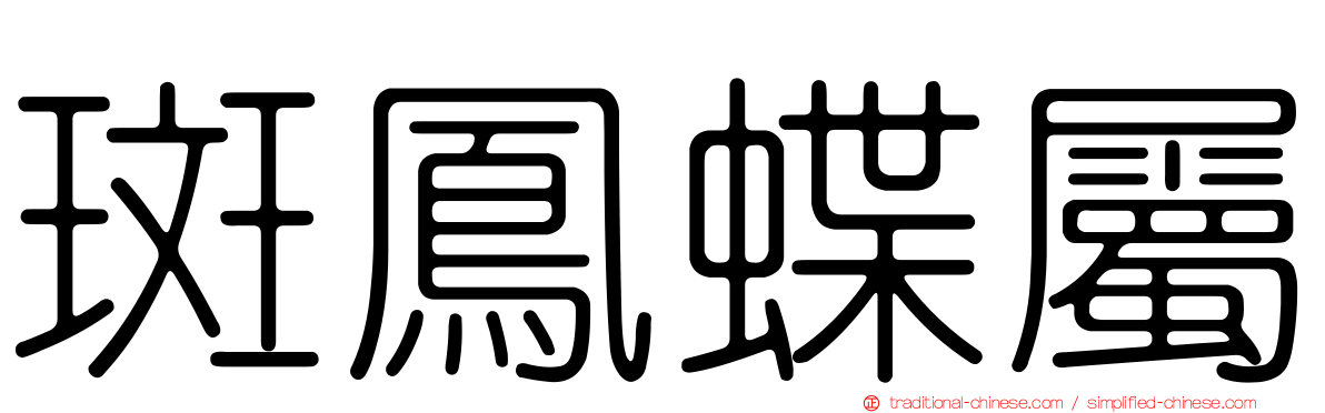斑鳳蝶屬