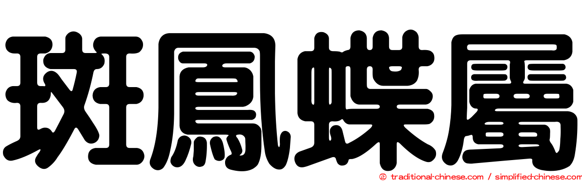 斑鳳蝶屬