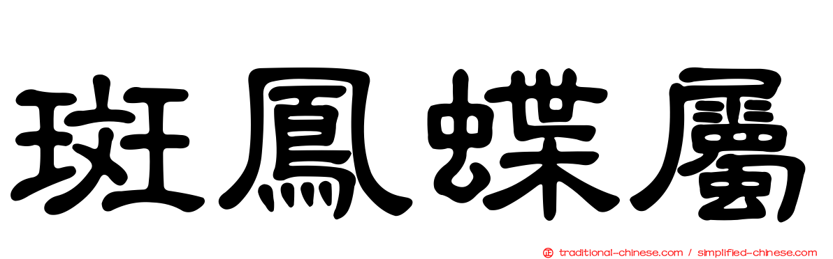 斑鳳蝶屬