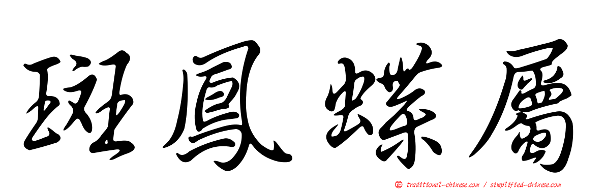 斑鳳蝶屬