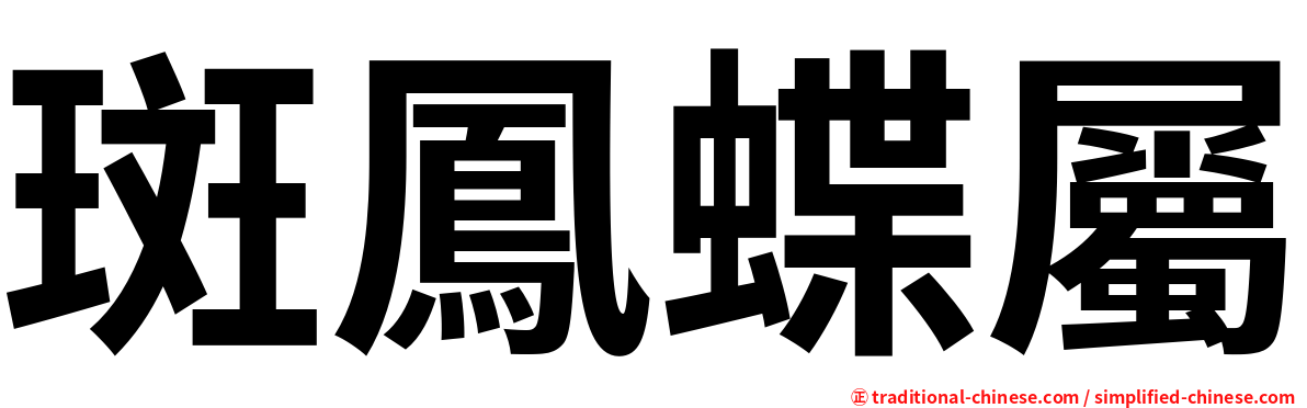 斑鳳蝶屬