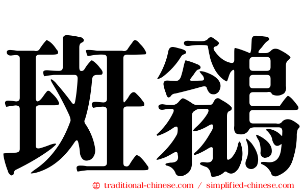 斑鶲