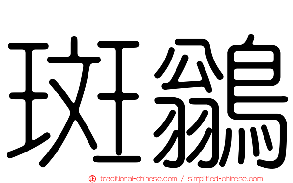 斑鶲