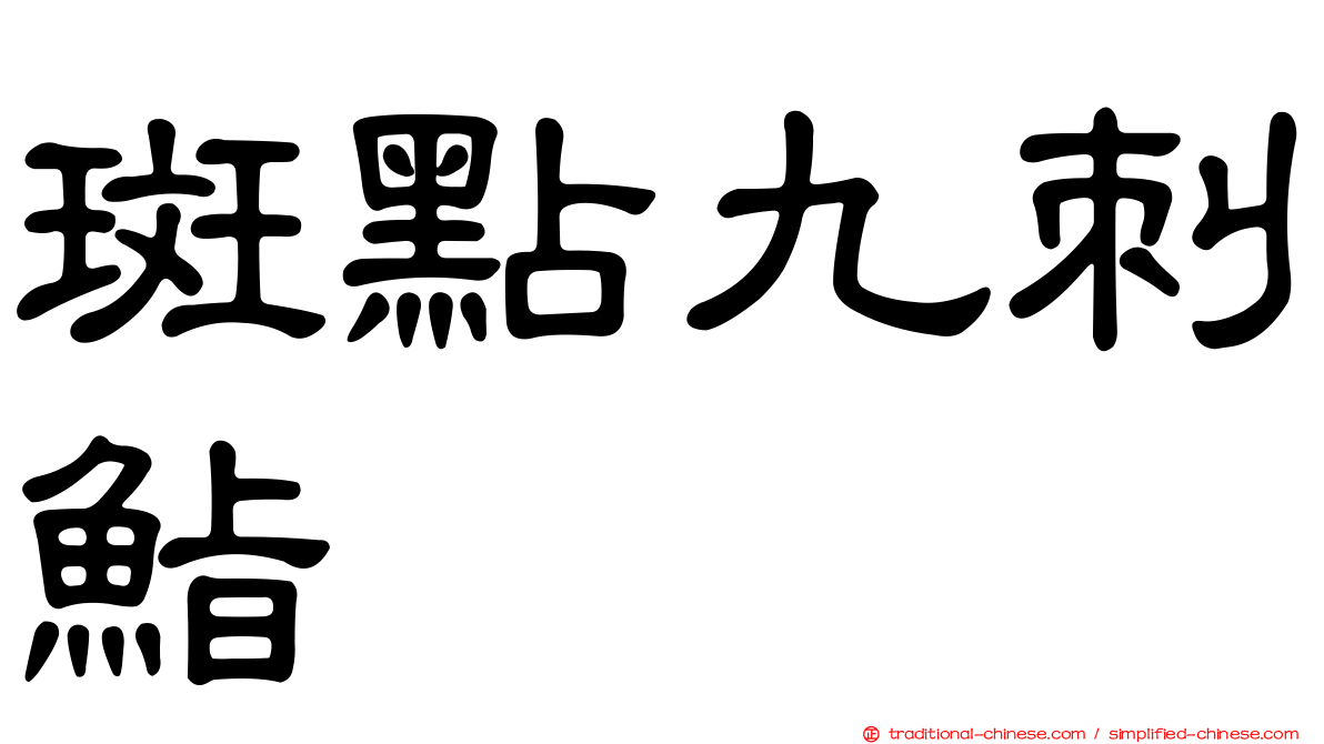 斑點九刺鮨