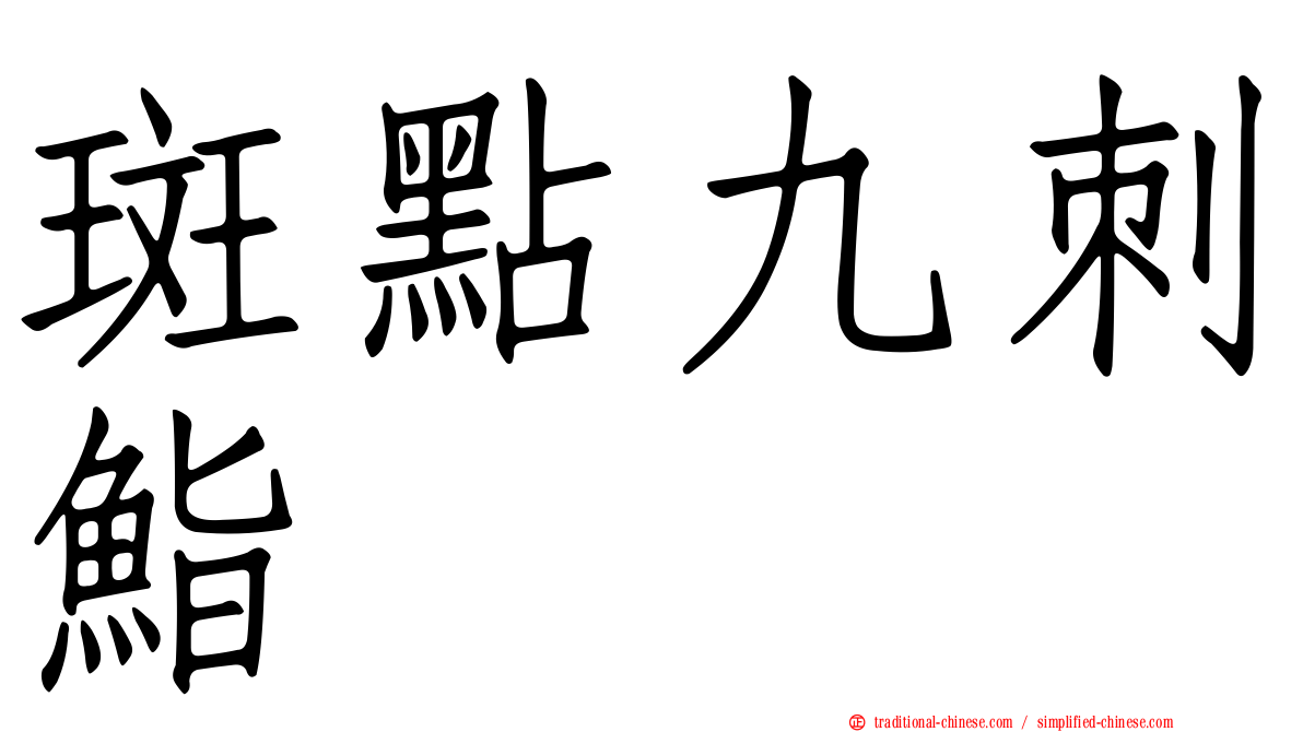 斑點九刺鮨
