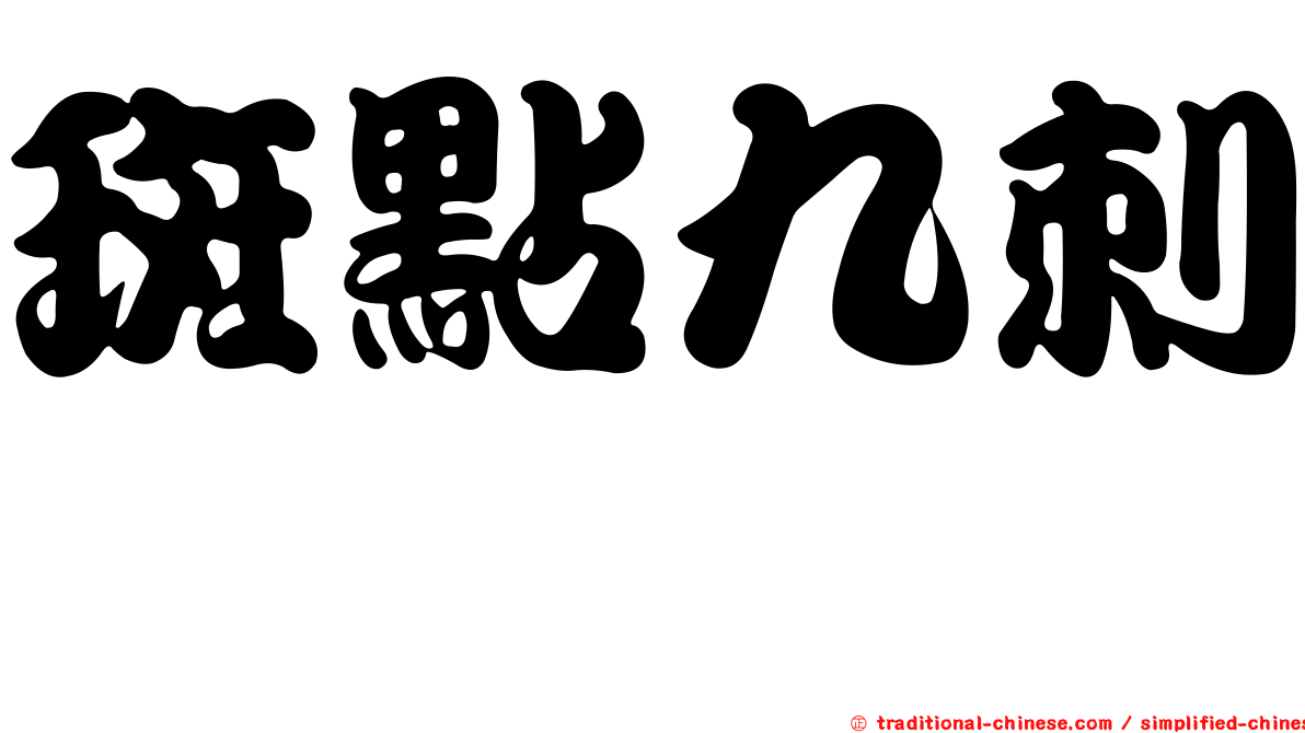 斑點九刺鮨