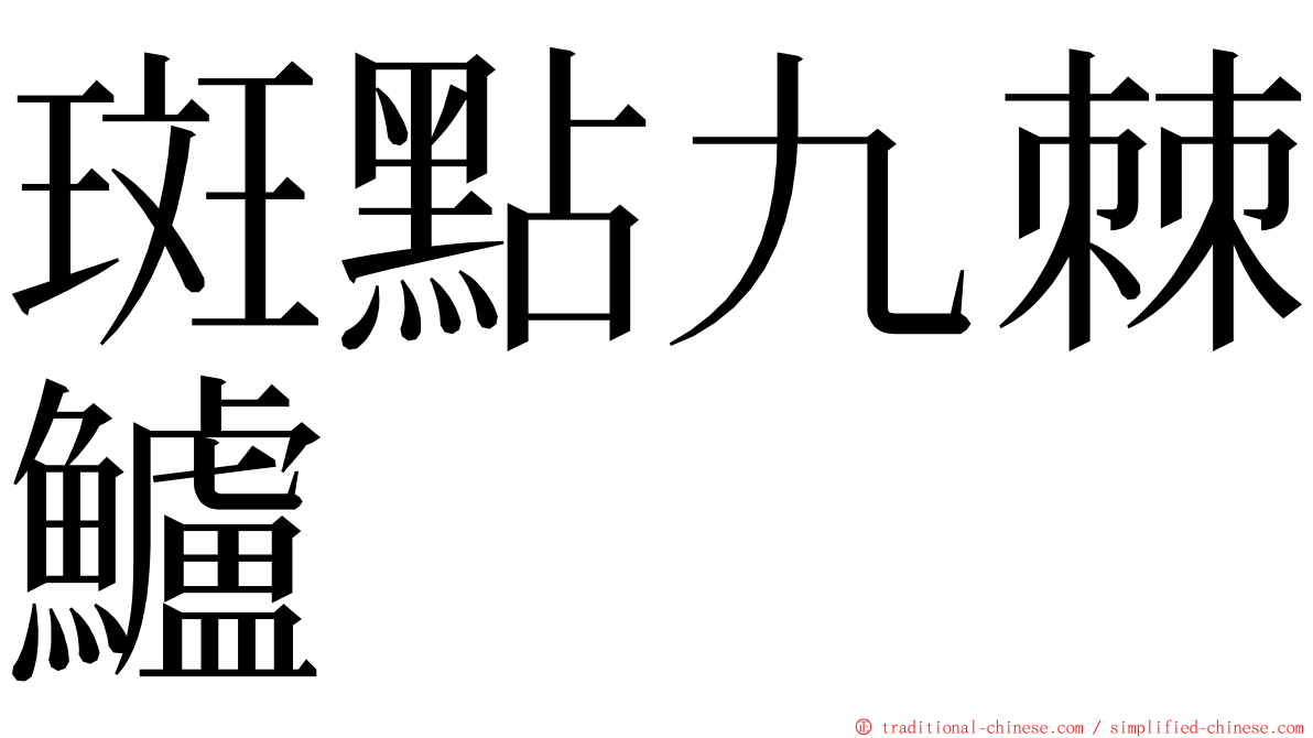 斑點九棘鱸 ming font