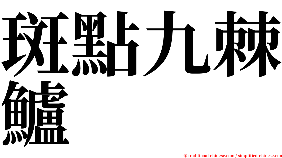 斑點九棘鱸 serif font