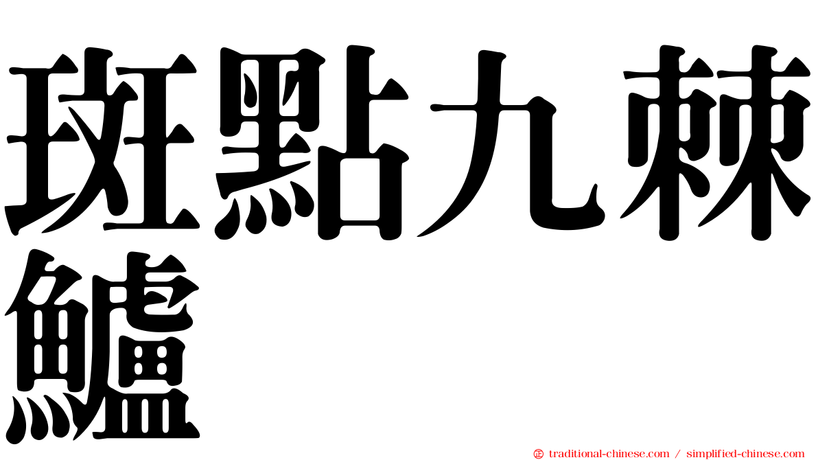 斑點九棘鱸