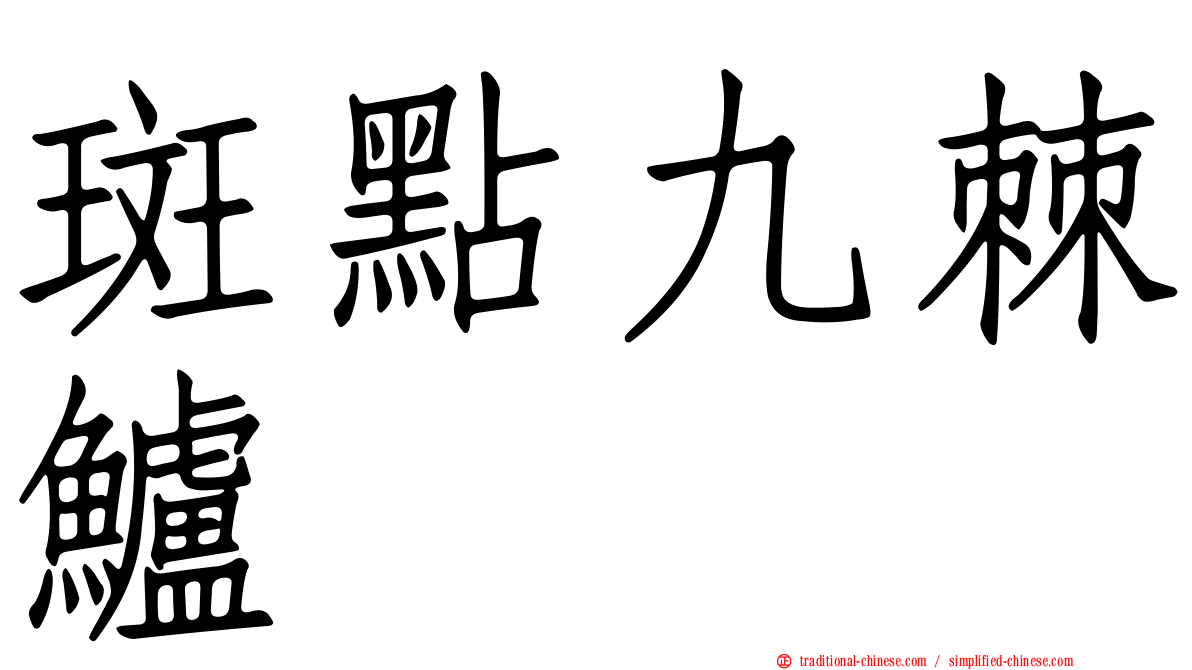 斑點九棘鱸